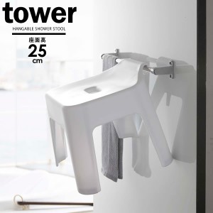 山崎実業 tower タワー 引っ掛け風呂イス 座面高さ25cm ホワイト 5383 ｜ バスチェア 風呂椅子 おふろ 引っかけ 浮かせる バススツール 