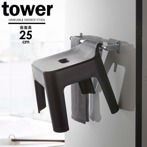 山崎実業 tower タワー 引っ掛け風呂イス 座面高さ25cm ブラック 5384 ｜ バスチェア 風呂椅子 おふろ 引っかけ 浮かせる バススツール 