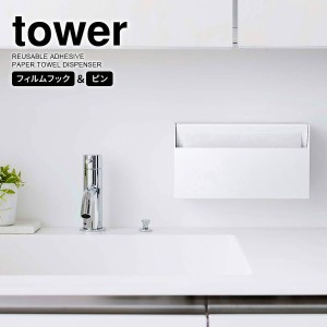 山崎実業 tower タワー ウォール ペーパーホルダー ホワイト 5441 ｜ キッチンペーパー ペーパータオル ティッシュ フィルムフック 壁 ペ