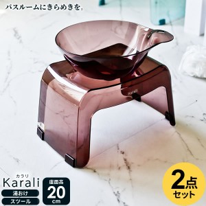 リッチェル カラリ バス用品2点セット 湯おけ×腰かけ（座面高さ20cm） スモークブラウン ｜ 風呂椅子20cm おしゃれ バスチェア 風呂 イ