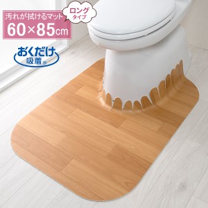 おくだけ吸着 拭ける トイレマット ロング（ウッド） 60×85cm ベージュ KV-17 ｜ 吸着 ずれない トイレマット 薄い ハサミで切れる ロン