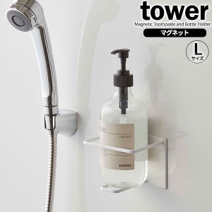 山崎実業 tower タワー マグネット バスルーム チューブ＆ボトルホルダー L ホワイト 5508 ｜ お風呂 シャンプーボトル チューブ容器 ラ