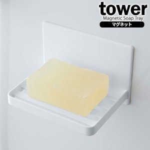 山崎実業 石鹸ホルダー tower タワー マグネット バスルーム ソープトレー ホワイト 5556 ｜ 石鹸 石けん トレー ケース 石鹸置き 浮かせ