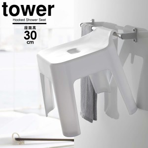 山崎実業 風呂椅子 tower タワー 引っ掛け 風呂イス SH30 座面高さ30cm ホワイト 5526 ｜ 掛けられる フック付き バス スツール タオルバ