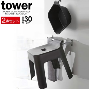 山崎実業 tower タワー マグネット&引っ掛け湯おけ＋引っ掛け風呂イス 座面高さ30cm ブラック 2点セット ｜ お風呂 椅子 セット 風呂椅子