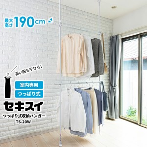 天井 突っ張り セキスイ つっぱり式収納ハンガー 天井高さ205〜275cm ホワイト TS-20W ｜ 部屋干し 物干し 白 おしゃれ ハンガーラック 