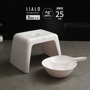 風呂椅子セット LIALO リアロ 3点セット(手おけ+湯おけ+風呂イス) 座面高さ25cm ホワイト ｜ バスチェア バススツール 手桶 湯桶 風呂い