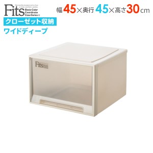 収納ケース Fits フィッツケース 幅45×奥行45×高さ30cm カプチーノ ワイドディープ ｜ プラスチック 引き出し クローゼット 収納ボック