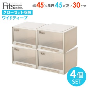 小物収納ケース Fits フィッツケース 幅45×奥行45×高さ30cm カプチーノ 4個セット ワイドディープ ｜ プラスチック 引き出し 収納ボッ