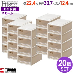 収納ケース Fits フィッツケース 幅22.4×奥行30.7×高さ12.4cm カプチーノ 20個セット スモｰル ｜ プラスチック 引き出し 収納ボックス