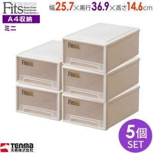 収納ケース Fits フィッツケース 幅25.7×奥行36.9×高さ14.6cm カプチーノ 5個セット ミニ ｜ プラスチック 引き出し 収納ボックス 衣装