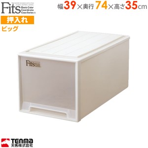 収納ケース Fits フィッツケース 幅39×奥行74×高さ35cm カプチーノ ビッグ ｜ プラスチック 引き出し 衣類収納 深型 引き出し 押入れ収