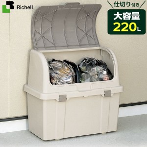 リッチェル ゴミ箱 屋外 大容量 分別ストッカー（仕切り付き） 220L ベージュ W220C ｜ ごみ箱 ダストボックス