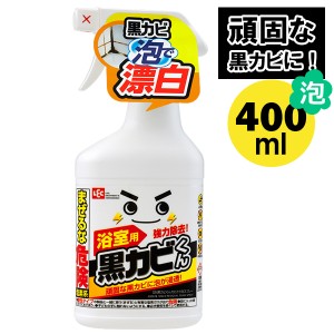 お風呂用洗剤 激落ち 黒カビくんカビとり泡スプレー  ( 浴室洗剤 カビ 除菌 スプレー 掃除洗剤)