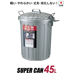 ゴミ箱 屋外 スーパーカン 丸型 45L ガンメタリック L-112C GM ｜ ごみ箱 ペール 丈夫 外用 外置き ダストボックス ゴミ ストッカー 対候