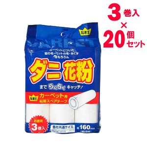 粘着クリーナー 粘着王 カーペット用粘着スペアーテープ 3巻入×20個セット ｜ カーペットクリーナー 粘着ローラー 替え