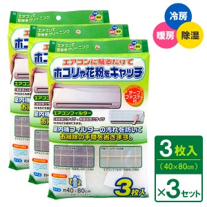 エアコンフィルター 40×80cm 3枚入×3個セット EC-002 ｜ エアコンカバー 汚れ防止 ほこり取りフィルター 花粉