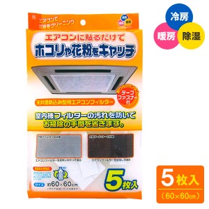 天井埋込型エアコンフィルター 60×60cm 5枚入 EC-003 ｜ エアコンカバー 汚れ防止 ほこり取りフィルター 花粉