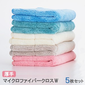 厚手吸水マイクロファイバークロスW 5枚入 ｜ ダスター クロス ふきん 拭き掃除 厚手 吸水 タオル ふき取り 速乾 布巾