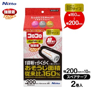 コロコロ スペアテープ ハイグレード 強接着 SC200 （2巻入） C4319 ｜ 粘着クリーナー 取替 強力 幅広 スペア テープ ころころ カーペッ