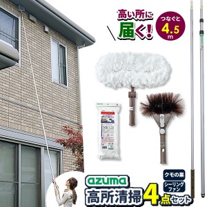 アズマ工業 高いところの掃除に 高所清掃 柄付き4点セット【ヘッド2点+スペア+長柄】 （クモの巣取り + シーリングファンモップ･スペア 