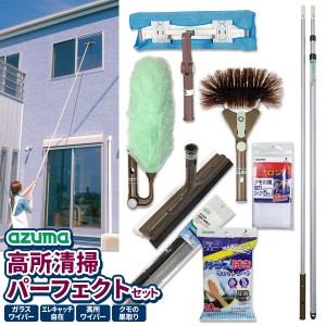 アズマ工業 高いところの掃除に 高所清掃 パーフェクトセット【ヘッド+長柄】 （ガラス掃除 + ホコリ取り + 拭き掃除 + クモの巣取り + 4