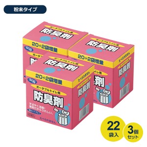 ポータブルトイレ用防臭剤 22袋入×3個セット ｜ 簡易トイレ用 消臭剤 粉末タイプ 芳香 清掃 介護用品 日本製