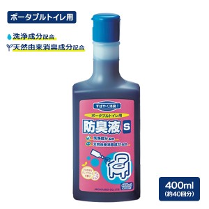 ポ−タブルトイレ用防臭液Ｓ 400ml ｜ 簡易トイレ用 消臭剤 芳香 洗浄成分配合 清掃 介護用品 日本製