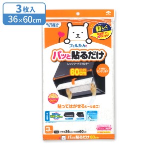 【メール便 1000円ポッキリ 送料無料】レンジフードフィルター パッと貼るだけ深型用フィルター 60cm 3枚入 ｜ 換気扇 貼ってはがせる 交