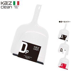 ちりとり おしゃれ Ka:z clean ダストパン 選べるカラー:ブラック/ホワイト/レッド ｜ イタリア製 カージィ KA:Z ダストパン 塵取り ちり