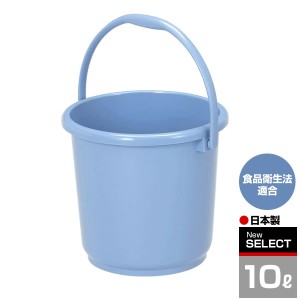 ニューセレクトバケツ 10L ブルー B-10 ｜ 掃除 バケツ ポリバケツ プラスチック ばけつ 清掃 用具 用品 水汲み 食品衛生法適合 日本製 