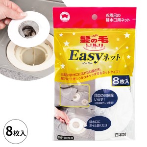 髪の毛トリトリEasyネット 8枚入 Y-055 ｜ ヘアーキャッチャー 排水口 ネット 風呂 浴室 ゴミ受け 使い捨て キャッチ フィルター 置くだ