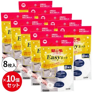 まとめ買い 髪の毛トリトリEasyネット 8枚入×10個セット Y-055 ｜ ヘアーキャッチャー 排水口 ネット 風呂 浴室 ゴミ受け 使い捨て キャ