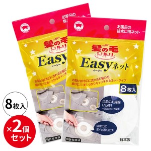 【メール便 1000円ポッキリ 送料無料】髪の毛トリトリEasyネット 8枚入×2個セット Y-055 ｜ ヘアーキャッチャー 排水口 ネット 風呂 浴