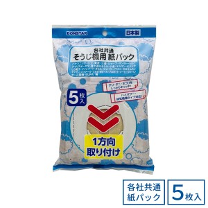 そうじ機用紙パック 各社共通タイプ 5枚入 D-081 ｜ 掃除機 フィルター ヨコ型 パナソニック 日立 東芝 三菱 シャープ 富士通 Panasonic 