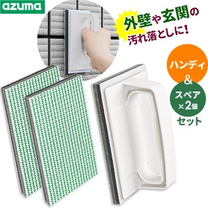 アズマ工業 玄関タイル磨き 玄関・外壁ブラッシングスポンジ（ハンディ）ライトグレー + 専用スペアスポンジ（×2枚）セット AZ690+SQA77