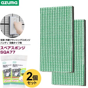 【メール便 送料無料】アズマ工業 玄関・外壁ブラッシングスポンジ ハンディ 交換タイプ用スペア 1枚入×2個セット SQA77 ｜ 交換 スポン