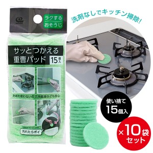 まとめ買い サッと使える重曹パッド 15個入 ×10袋セット KZ-141 ｜ 使い捨てスポンジ 固め ハード 重曹入り 洗剤不要 水だけ キッチン 