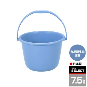 ニューセレクトバケツ 7.5L ブルー W-8 ｜ 掃除 バケツ ポリバケツ プラスチック ばけつ 清掃 用具 用品 水汲み 食品衛生法適合 日本製 