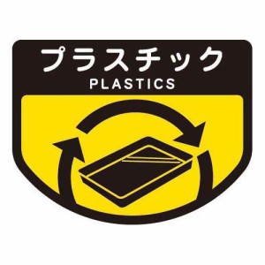 【メール便 送料無料】ステッカー ごみ箱用 分別シール プラスチック SA-11 ｜ ゴミ箱用 シール プラスチック