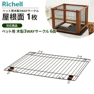 リッチェル ペット用 木製3WAYサークル 屋根面 1枚入 ｜ 木製3WAYサークル 専用 パーツ 部品 屋根 ペット ケージ