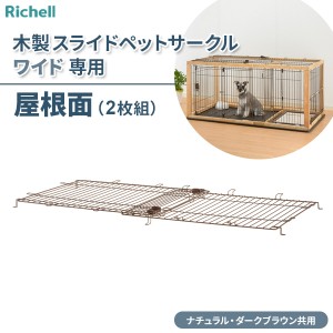 リッチェル 木製スライドペットサークル ワイド屋根面 ｜ ペット ペットサークル 部品 専用 屋根面 スライドペットサークル 地震対策 保