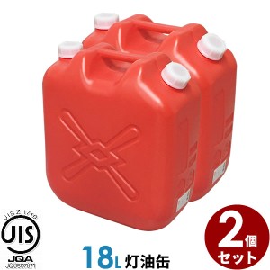 ポリタンク 灯油缶 18L 赤 2個セット ｜ 灯油タンク ポリ缶 ポリ容器 灯油用 JISマーク 適合品 給油 ポリタンク缶