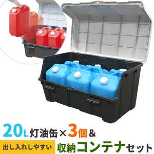 ストッカー 天馬 大きく開くコンテナー 140L ＆ 灯油缶20Lワイド青×3個 セット ｜ 収納庫 収納ボックス 灯油タンク