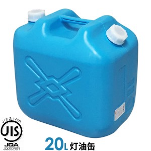 灯油缶 20L ポリタンク 青