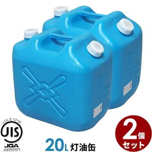 ポリタンク 灯油缶 20L 青 2個セット ｜ 灯油タンク ポリ缶 ポリ容器 灯油用 JISマーク 適合品 給油 ポリタンク缶