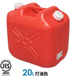 灯油缶 20L ポリタンク 赤