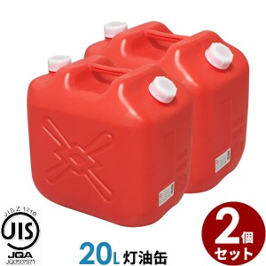 ポリタンク 灯油缶 20L 赤 2個セット ｜ 灯油タンク ポリ缶 ポリ容器 灯油用 JISマーク 適合品 給油 ポリタンク缶