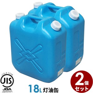 ポリタンク 灯油缶 18L 青 2個セット ｜ 灯油タンク ポリ缶 ポリ容器 灯油用 JISマーク 適合品 給油 ポリタンク缶