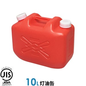 灯油缶 10L ポリタンク 赤